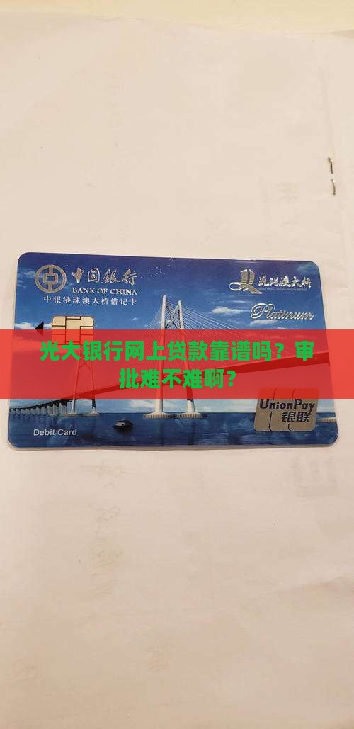 光大银行网上贷款好批吗