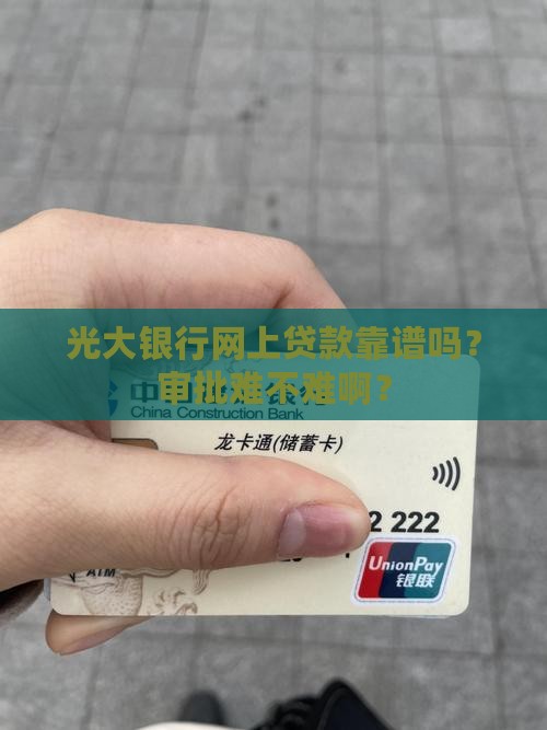 光大银行网上贷款好批吗