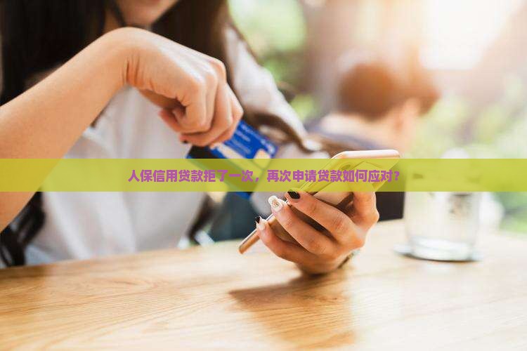 人保信用贷款拒了一次