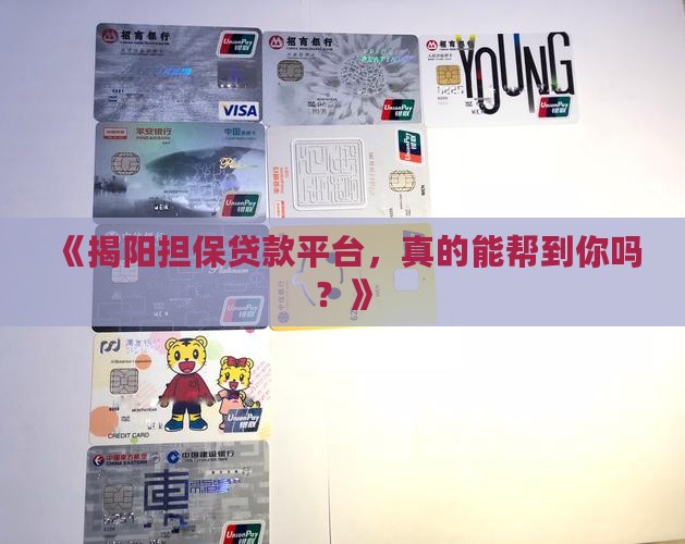 广东揭阳市担保贷款平台
