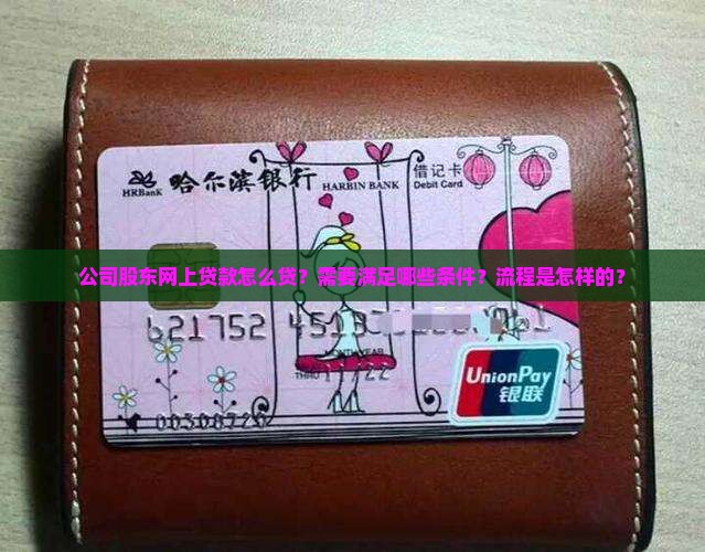 公司股东网上贷款怎么贷