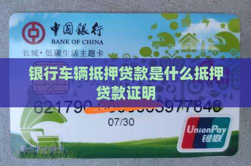 银行汽车抵押贷款证明