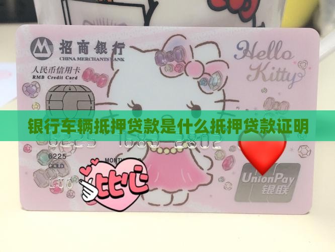 银行汽车抵押贷款证明