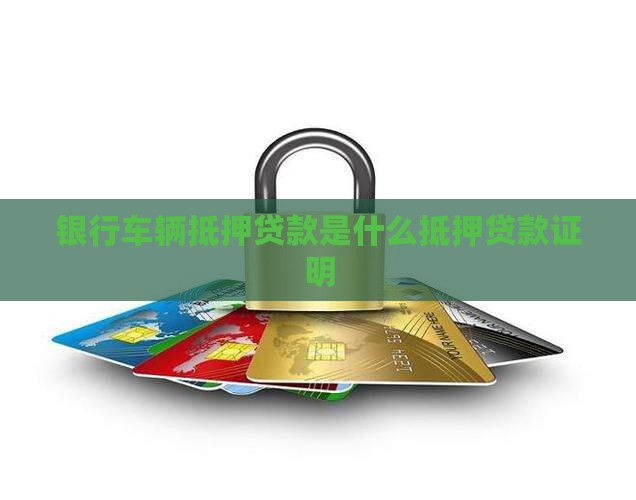 银行汽车抵押贷款证明