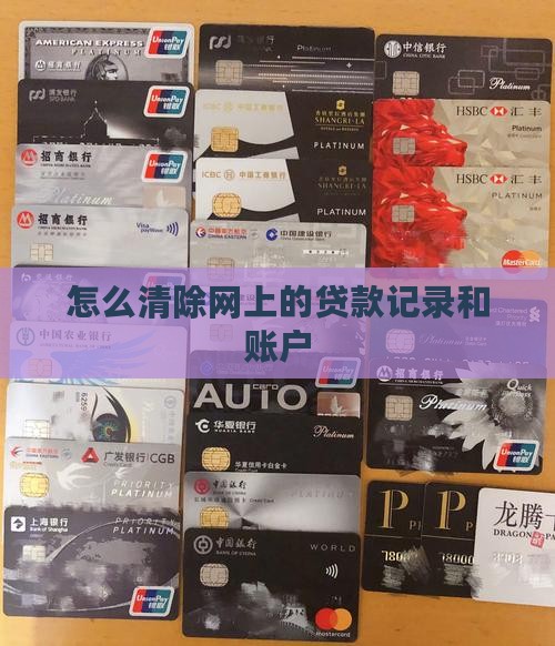 怎么清除网上的贷款