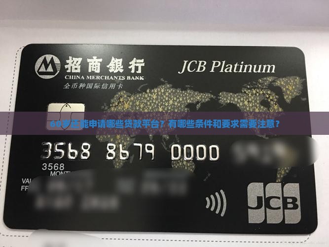 60岁还能办的贷款平台