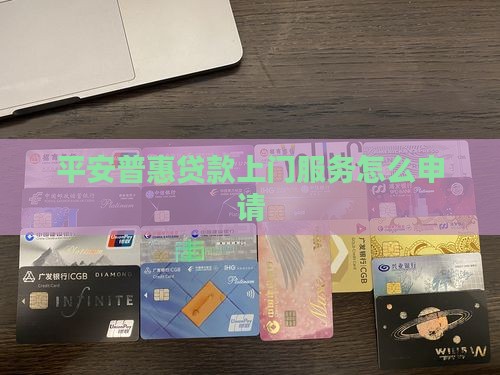 平安普惠上门办贷款