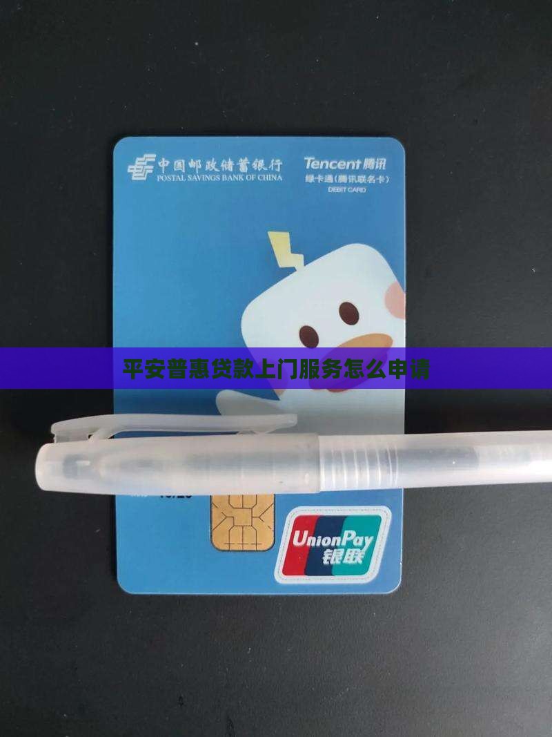 平安普惠上门办贷款