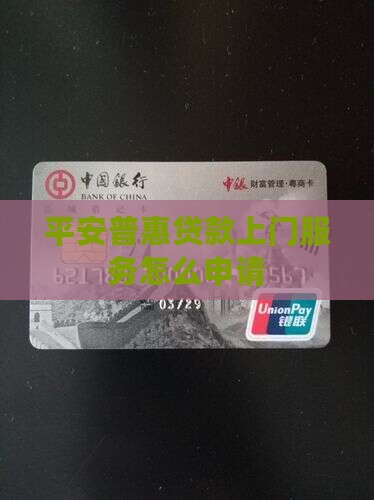 平安普惠上门办贷款