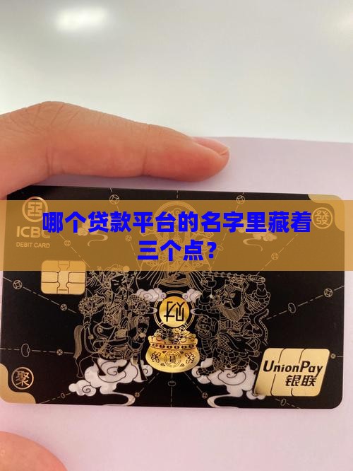 3个点的贷款平台叫什么