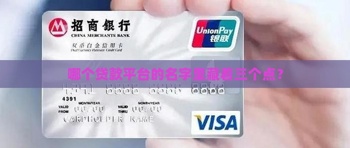 3个点的贷款平台叫什么