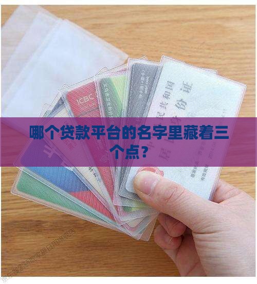 3个点的贷款平台叫什么