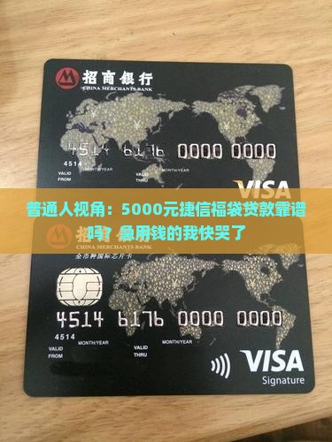 捷信福袋5000贷款