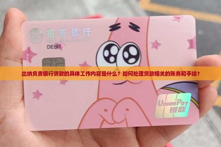 出纳负责银行贷款