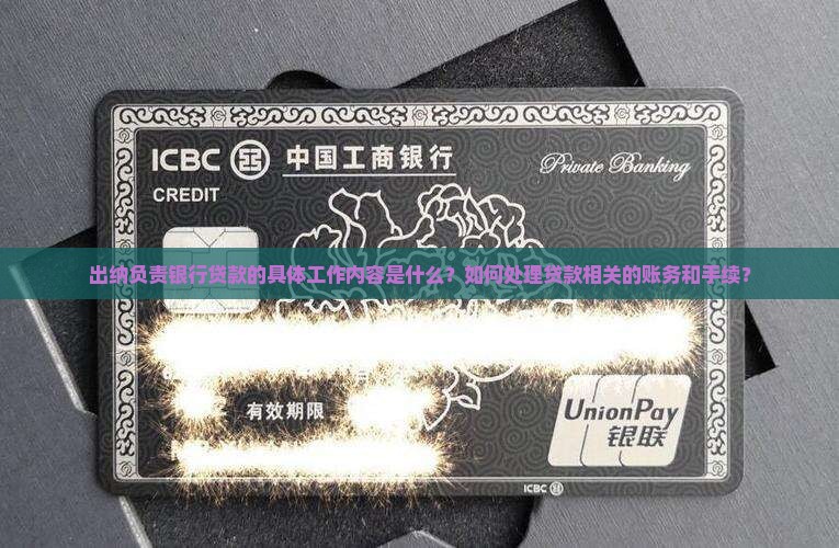出纳负责银行贷款