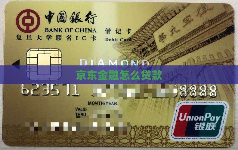 京东网上怎么贷款的
