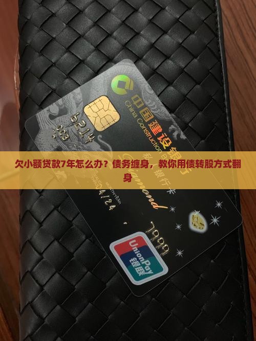 欠小额贷款7年怎么办
