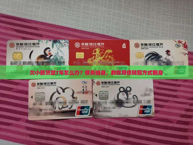 欠小额贷款7年怎么办