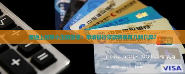向银行申请贷款的利弊 向银行申请贷款的利弊