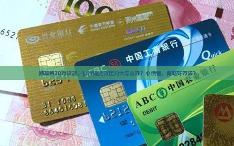 贷款银行20万