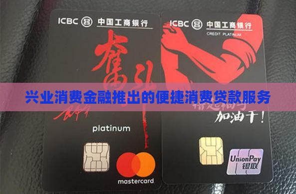 兴业消费金融极速贷款