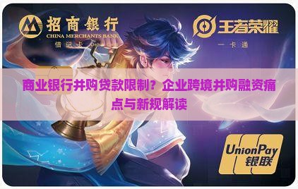 商业银行并购贷款限制