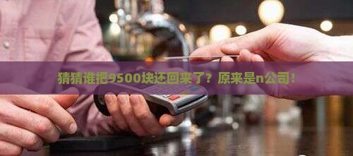 收到n公司还来前欠贷款9500