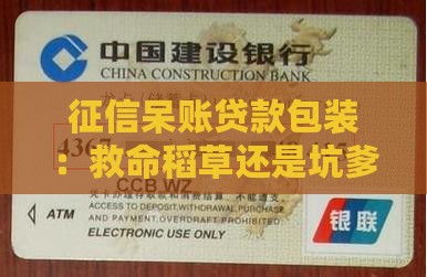 征信呆账贷款包装