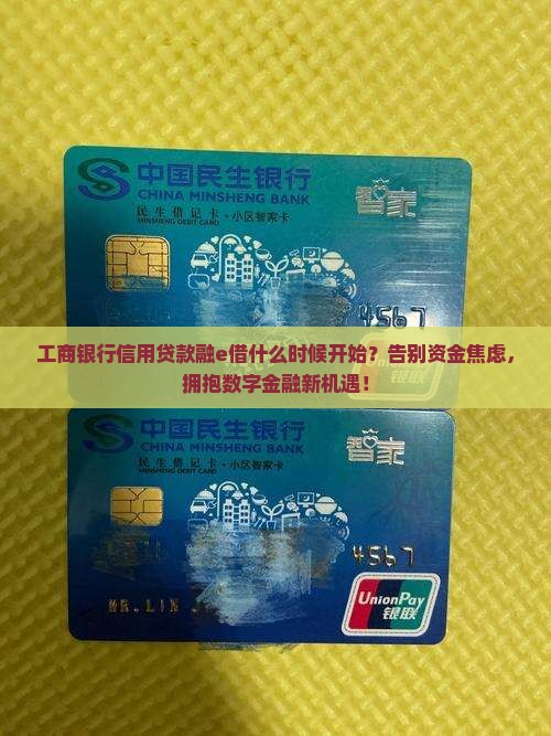工商银行信用贷款融e借什么时候开始
