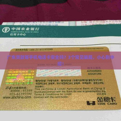 广东贷款寄手机电话卡安全吗
