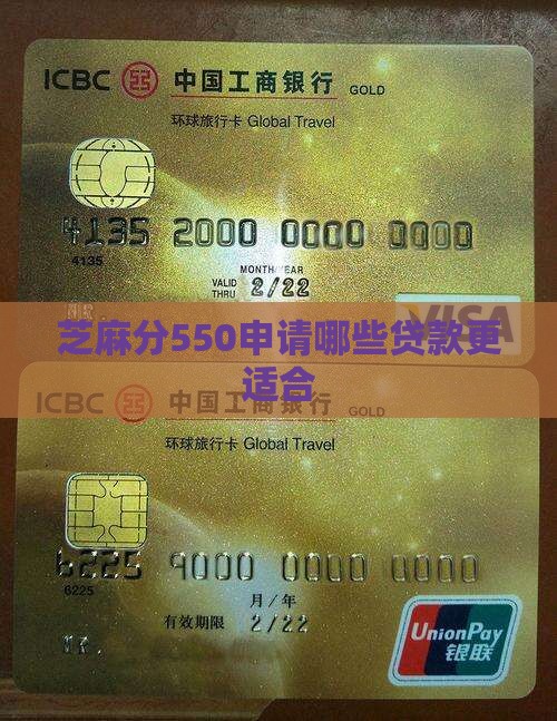芝麻分550申请什么贷款