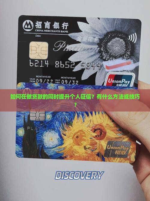 在做贷款怎么提升征信
