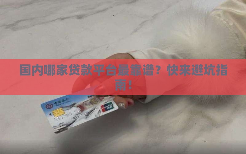 国内比较好的贷款平台