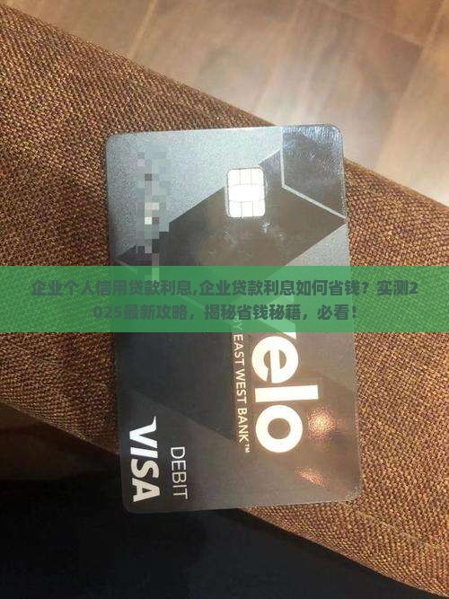 企业个人信用贷款利息