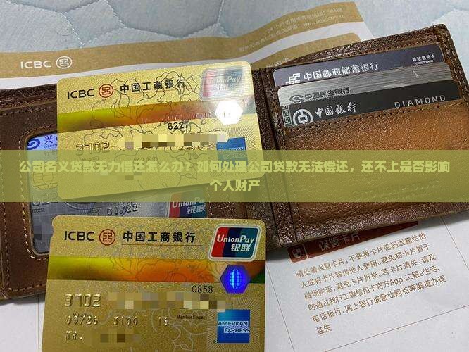 公司名义贷款无力偿还