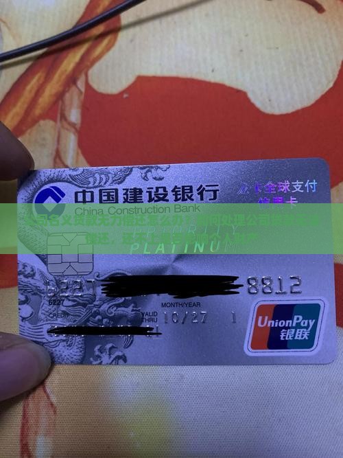 公司名义贷款无力偿还