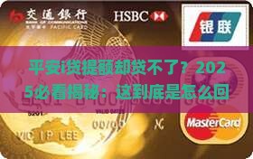 平安i贷只提额不能贷款