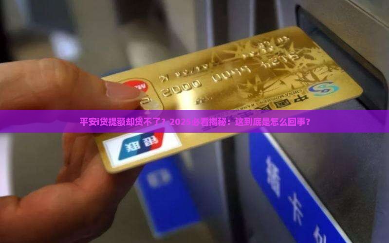 平安i贷只提额不能贷款
