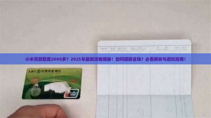 小米贷款额度2000多