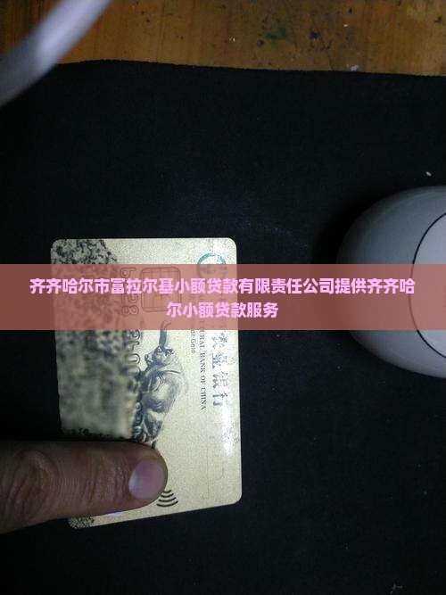 富拉尔基哪里有小额贷款