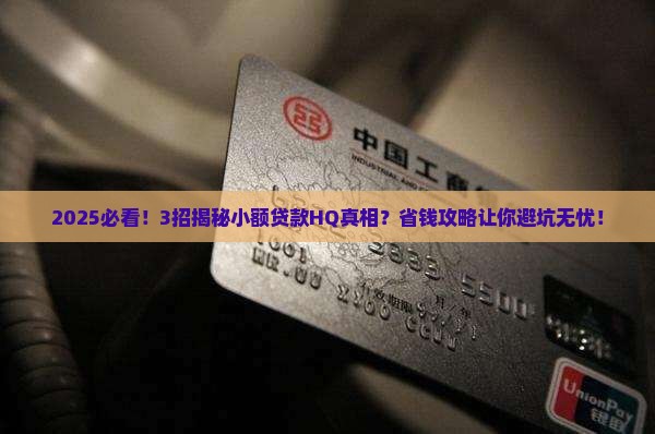 小额贷款HQ是什么