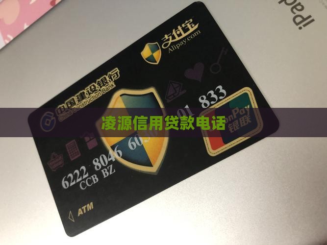 凌源信用贷款电话