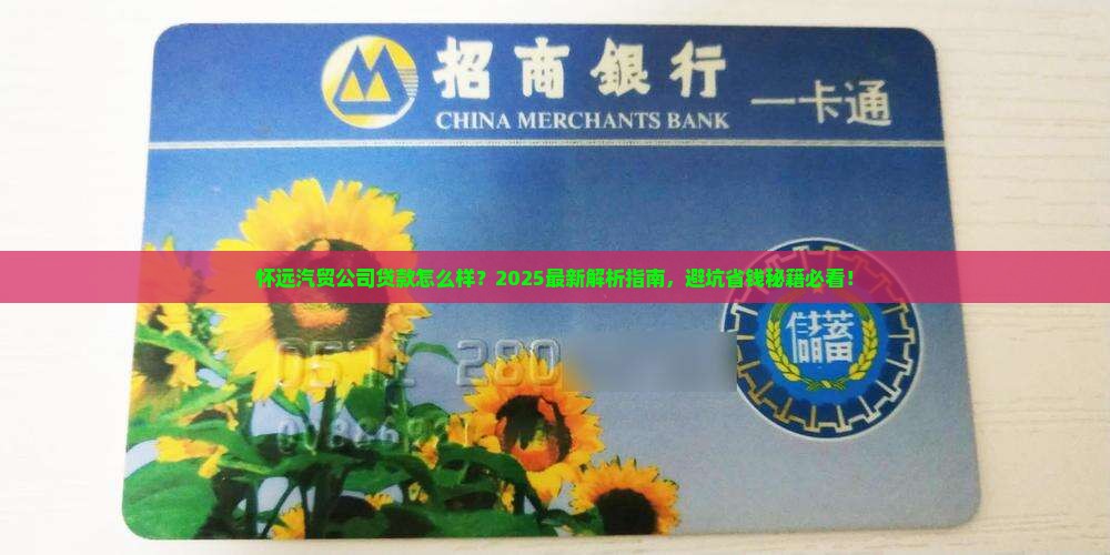 怀远汽贸公司贷款怎么样