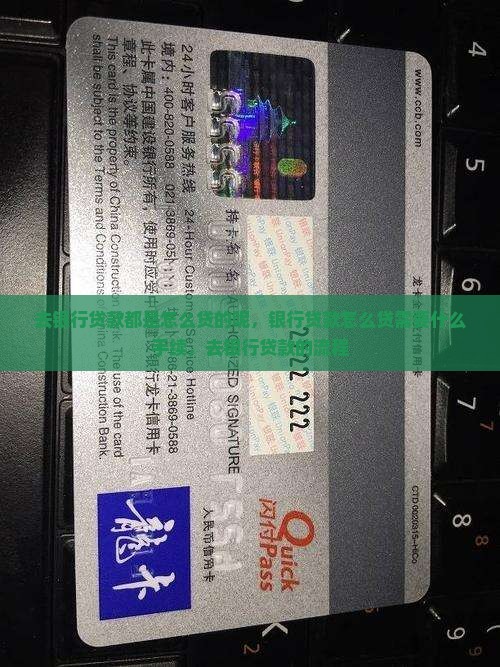 去银行贷款都是怎么贷的