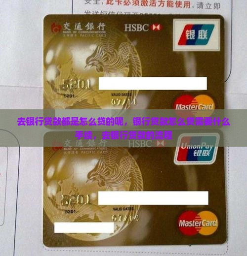 去银行贷款都是怎么贷的