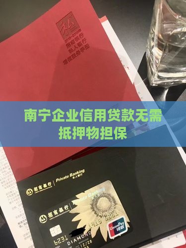 南宁企业无抵押信用贷款