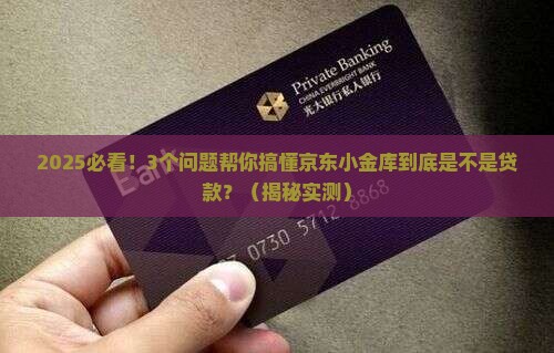 京东小金库是贷款的吗
