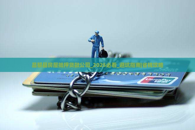 昌黎县房屋抵押贷款公司