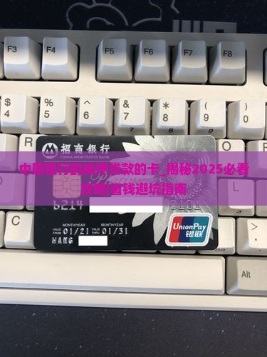 中原银行的抵押贷款的卡