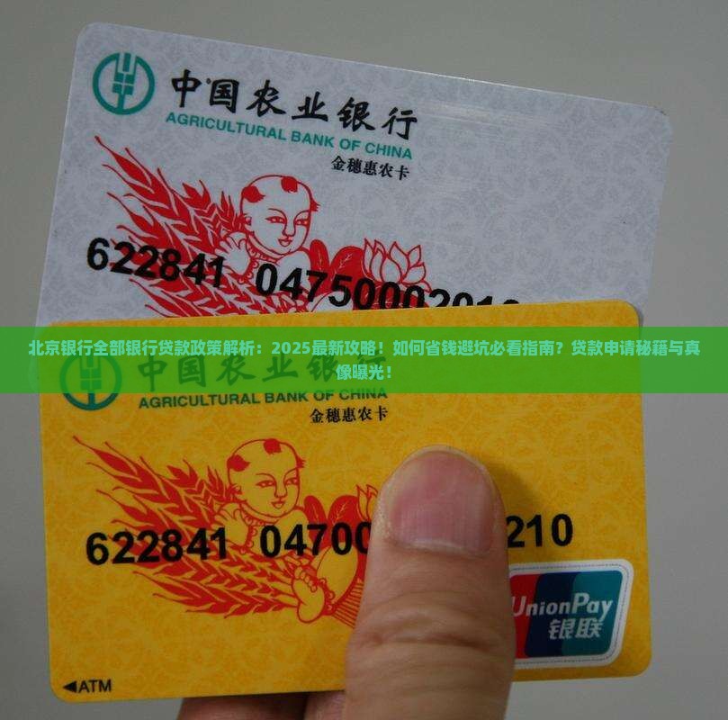 北京银行全部银行贷款政策